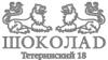 Шоколад